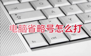 电脑省略号怎么打 电脑如何打出省略号