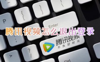 腾讯视频怎么退出登录 腾讯视频切换账号在哪