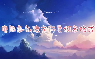 电脑怎么改文件后缀名格式 电脑如何修改文件后缀名格式