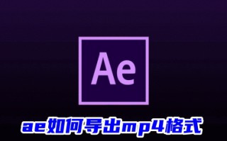 ae如何导出mp4格式 ae导出mp4格式的方法教程