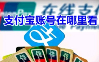 支付宝账号在哪里看 支付宝账号怎么看到完整号码