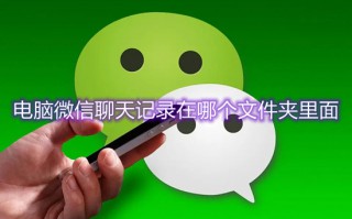电脑微信聊天记录在哪个文件夹里面 电脑微信聊天记录路径介绍