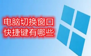 电脑切换窗口快捷键有哪些 电脑切换窗口快捷键介绍