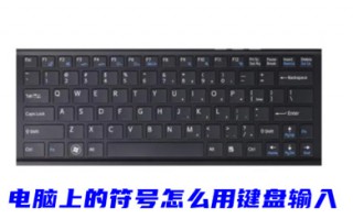 电脑上的符号怎么用键盘输入 电脑怎么打各种标点符号