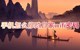 手机怎么修改自家wifi密码 家里wifi密码用手机怎么改密码