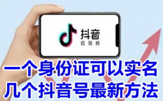 一个身份证可以实名几个抖音号最新方法 抖音大号实名了小号怎么登录