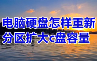 电脑硬盘怎样重新分区扩大c盘容量 已经分区的硬盘如何重新分区使用