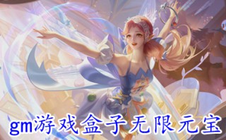 gm游戏盒子无限元宝 不花钱满V的gm版手游盒子