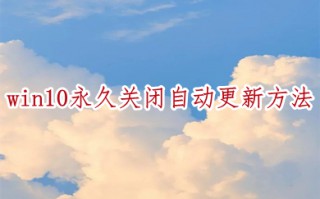 win10永久关闭自动更新 win10怎么永久关闭自动更新