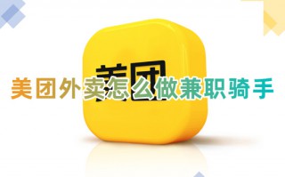 美团外卖怎么做兼职骑手 如何加入美团骑手送外卖