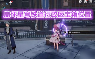 崩坏星穹铁道行政区宝箱位置在哪 崩坏星穹铁道行政区负一层怎么去