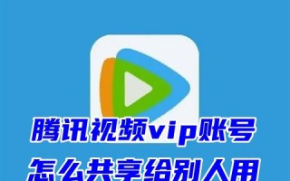 腾讯视频vip账号怎么共享给别人用 腾讯视频会员怎么共享无需付费