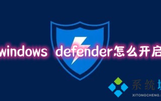 windows defender怎么开启 win10系统如何打开windows defender