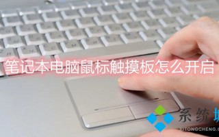 笔记本电脑鼠标触摸板怎么开启 触摸板禁用了怎么打开
