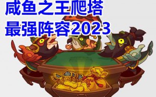 咸鱼之王爬塔最强阵容2023 咸鱼之王50-10爬塔攻略