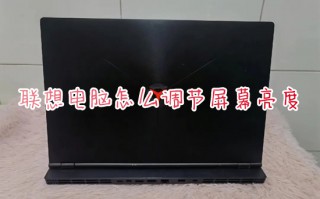 联想电脑怎么调节屏幕亮度 联想电脑亮度在哪里调节