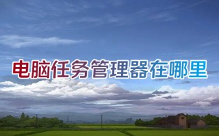 电脑任务管理器在哪里 win10任务管理器怎么打开
