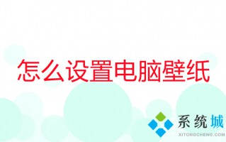 怎么设置电脑壁纸 电脑如何设置壁纸