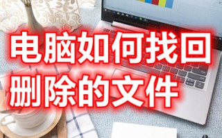 电脑如何找回删除的文件 电脑回收站文件误删找回怎么恢复