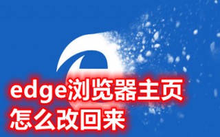 edge浏览器主页怎么改回来 怎样更改edge浏览器的主页