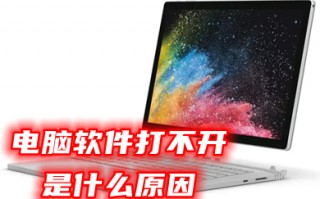电脑软件打不开是什么原因 电脑软件打不开无响应怎么修复