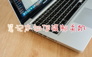 笔记本如何强制关机 笔记本电脑卡住了怎么强制关机