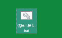 消除win10快捷方式小箭头的方法