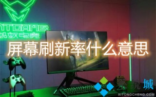 屏幕刷新率什么意思 屏幕刷新率60和120的区别