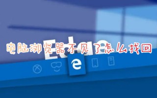 电脑浏览器不见了怎么找回 电脑上找不到IE浏览器怎么办
