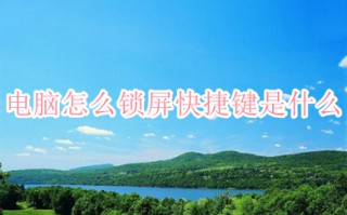 电脑怎么锁屏快捷键是什么 桌面一键锁屏快捷键介绍
