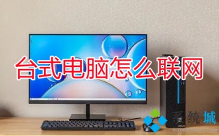 台式电脑怎么联网 台式电脑怎么连接宽带