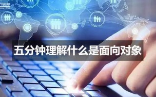 面向对象是什么意思（五分钟理解面向对象）