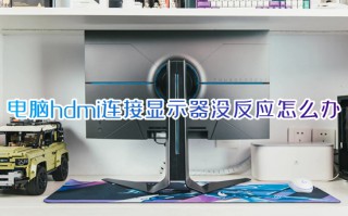 电脑hdmi连接显示器没反应怎么办 hdmi连接显示器无信号如何解决