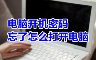 电脑开机密码忘了怎么打开电脑 电脑开机密码忘了打开电脑的方法介绍