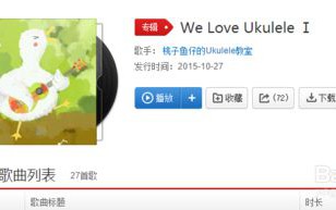 电脑中怎样下载网易云音乐的专辑封面