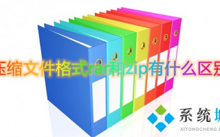 压缩文件格式rar和zip有什么区别 压缩文件格式rar和zip哪个好