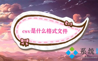 csv是什么格式文件 csv和excel的区别