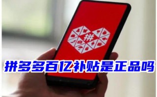 苹果手机拼多多百亿补贴是正品吗靠谱吗 拼多多百亿补贴真相