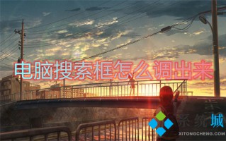电脑搜索框怎么调出来 win10开始菜单没有搜索框怎么办