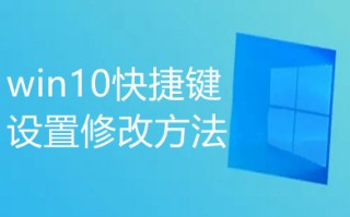 win10快捷键设置修改方法 win10如何修改快捷键设置