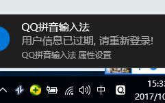 电脑qq输入法提示用户信息已过期请重新登录怎么办
