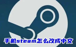 手机steam怎么改成中文 手机steam改中文的设置方法