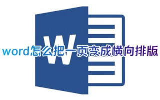 word怎么把一页变成横向排版 word文档页面怎么横竖转换