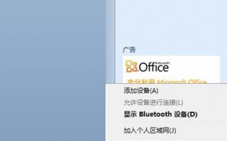 电脑如何连接蓝牙耳机设备免去电线牵绊【图文】