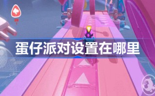 蛋仔派对设置在哪里 蛋仔派对设置一览