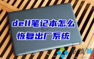 dell笔记本怎么恢复出厂系统 戴尔电脑恢复出厂设置教程