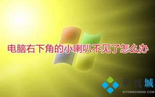 电脑右下角的小喇叭不见了怎么办 电脑右下角声音图标不见了怎么办