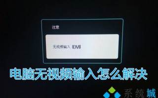 电脑无视频输入怎么解决 电脑显示无视频输入怎么办