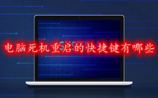 电脑死机重启的快捷键 win10电脑死机重启的快捷键介绍