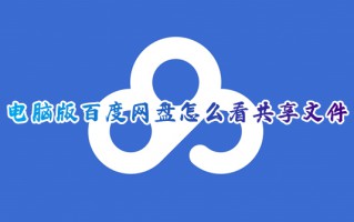 电脑版百度网盘怎么看共享文件 电脑百度网盘的共享在哪里